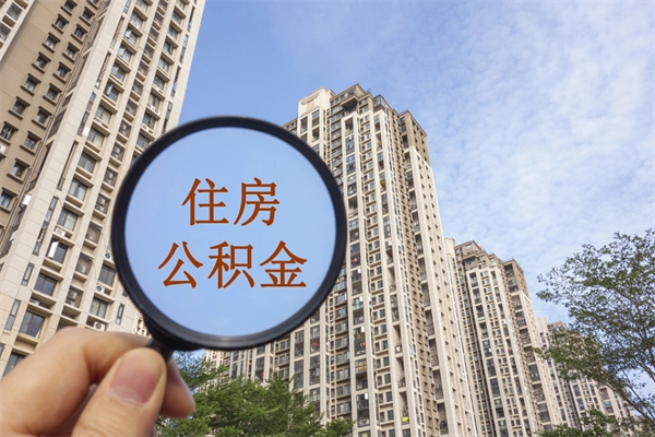 广饶北京公积金异地买房怎么提取（北京公积金异地买房提取需要什么材料）