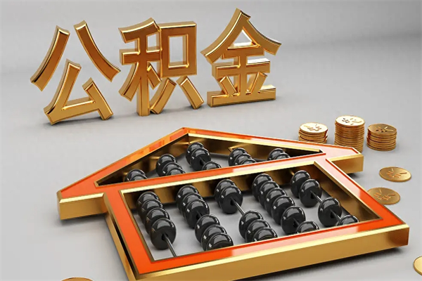 广饶上海公积金提取代办（上海公积金提取代办怎么收费）