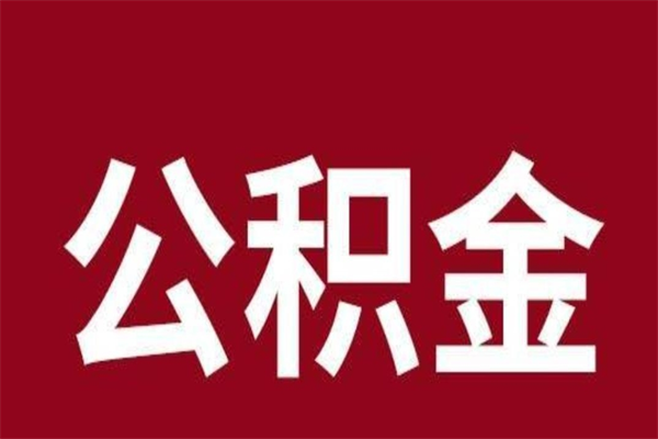 广饶上海公积金提取代办（上海公积金提取代办怎么收费）