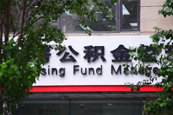 广饶过世后公积金有效期（人死了公积金最晚多久提）