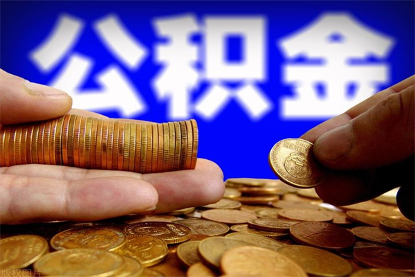 广饶过世后公积金有效期（人死了公积金最晚多久提）